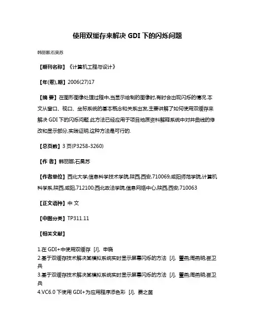 使用双缓存来解决GDI下的闪烁问题