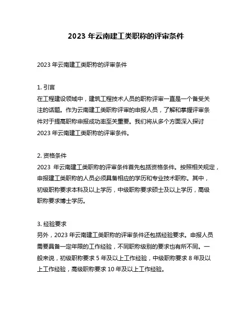 2023年云南建工类职称的评审条件