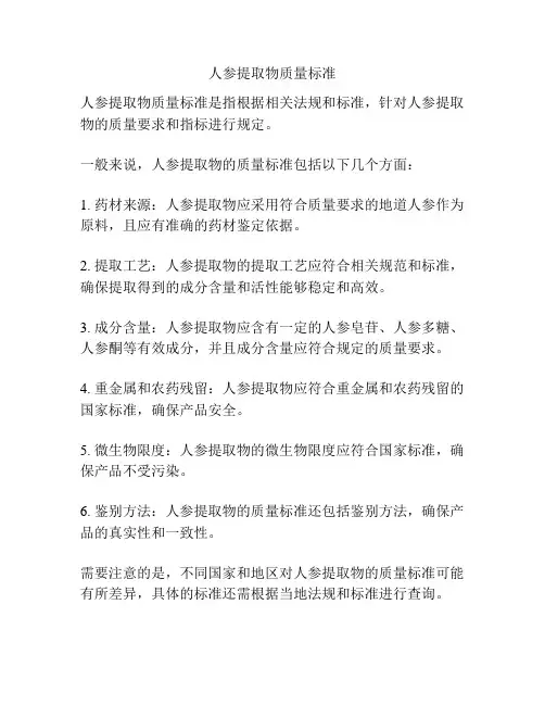 人参提取物质量标准