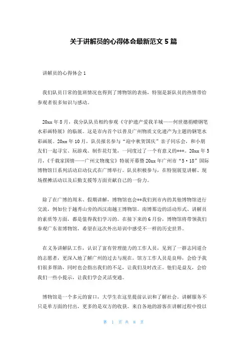 关于讲解员的心得体会最新范文5篇