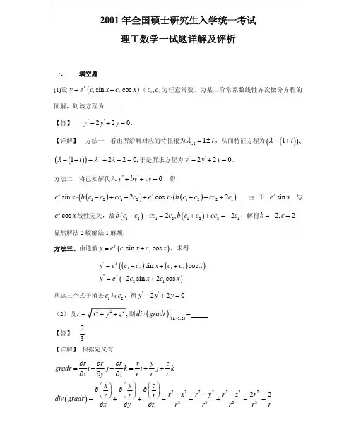 2001-数一真题、标准答案及解析