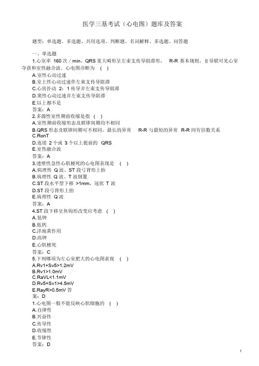医学三基考试(心电图)题库及答案.