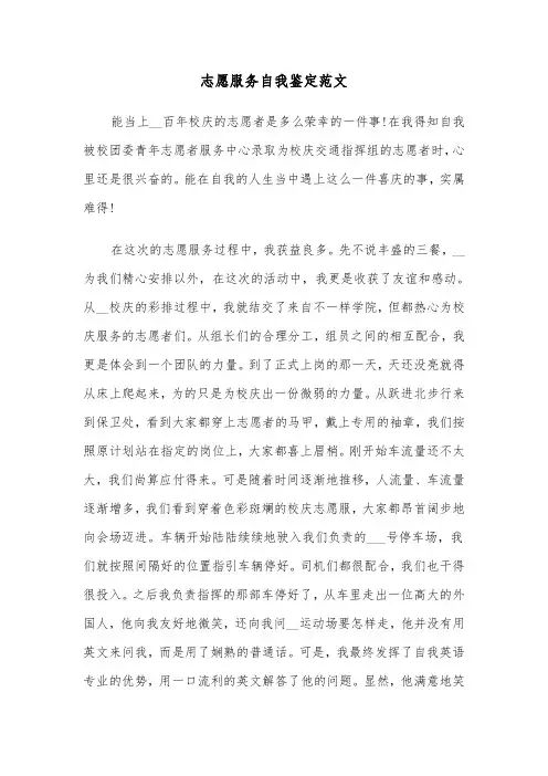 志愿服务自我鉴定范文（三篇）