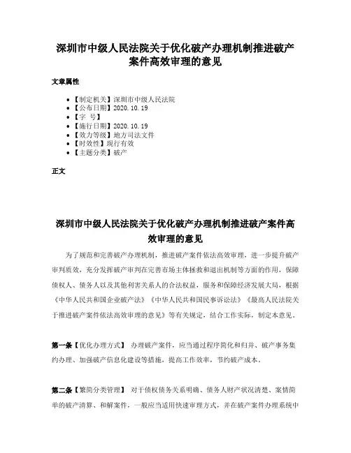 深圳市中级人民法院关于优化破产办理机制推进破产案件高效审理的意见