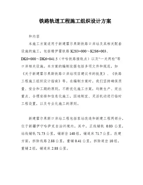 铁路轨道工程施工组织设计方案
