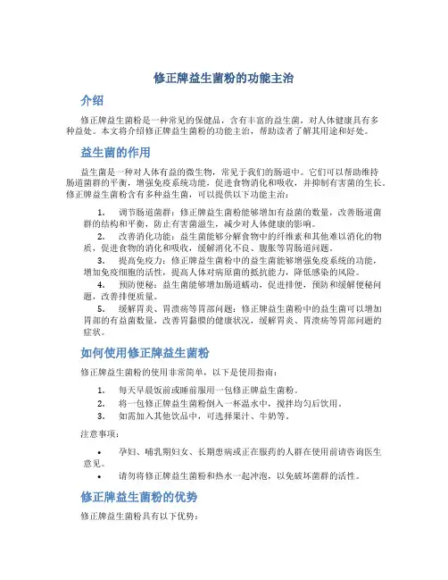 修正牌益生菌粉的功能主治