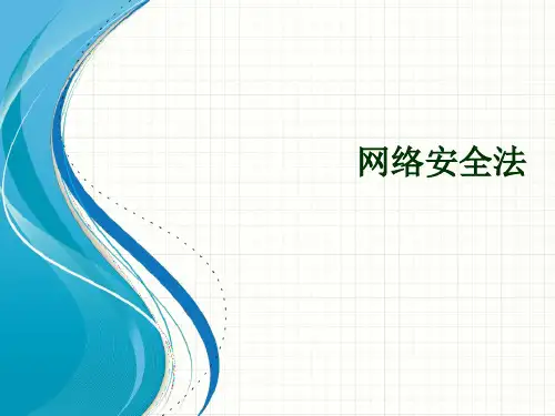 网络安全法相关解读ppt课件