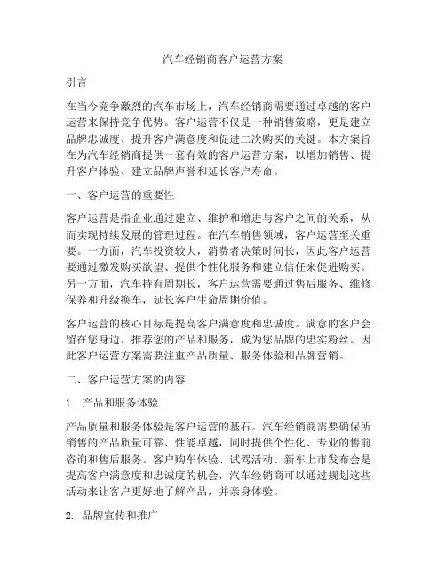 汽车经销商客户运营方案