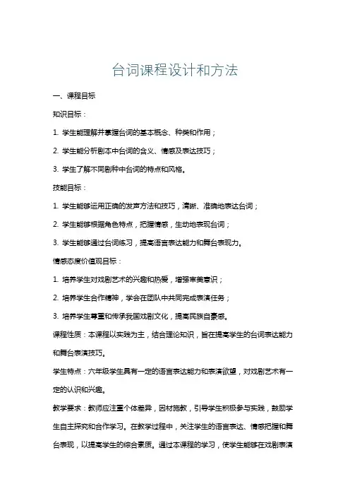 台词课程设计和方法