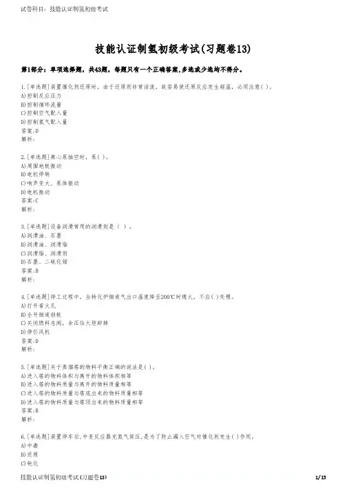 技能认证制氢初级考试(习题卷13)
