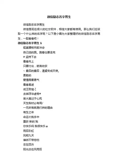 微信励志名字男生