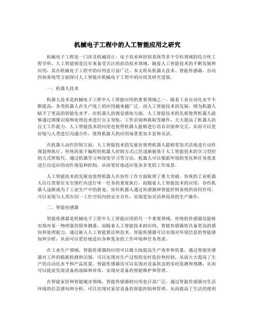 机械电子工程中的人工智能应用之研究