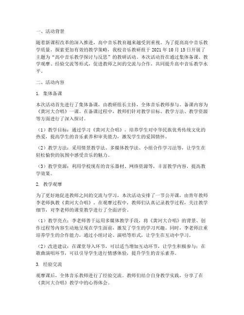 教研活动记录高中音乐