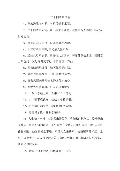 二十四孝顺口溜三篇 (精品)