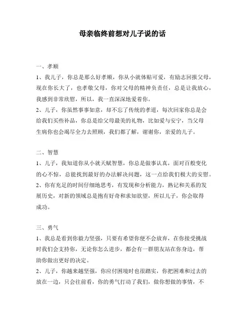 母亲临终前想对儿子说的话