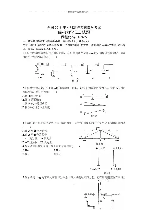 4月全国自考结构力学(二)试题及答案解析