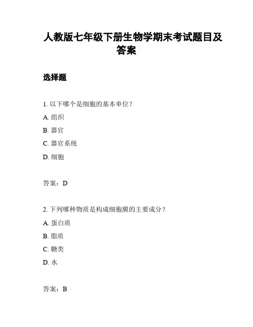 人教版七年级下册生物学期末考试题目及答案