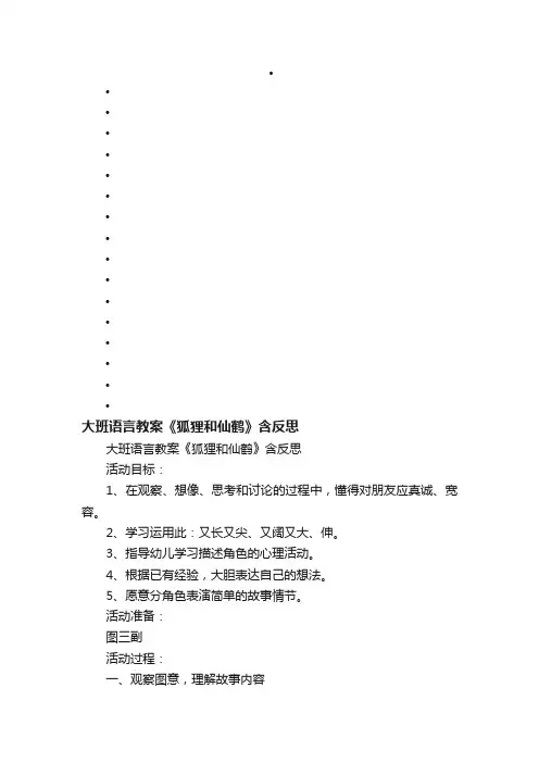 大班语言教案《狐狸和仙鹤》含反思