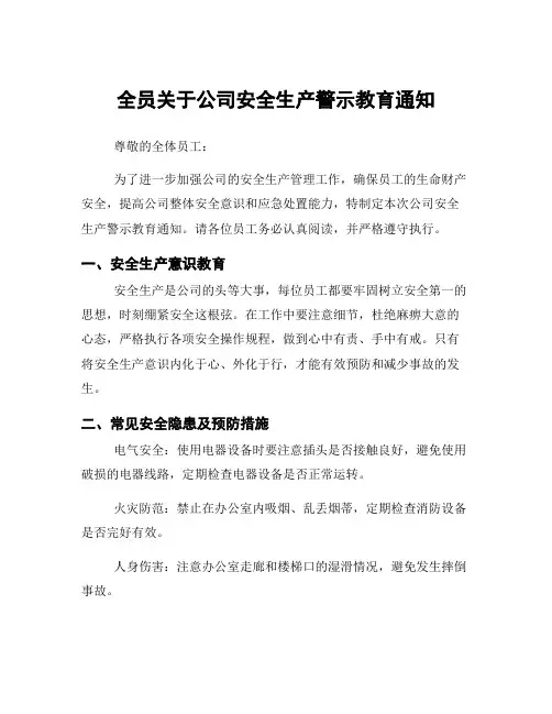 全员关于公司安全生产警示教育通知