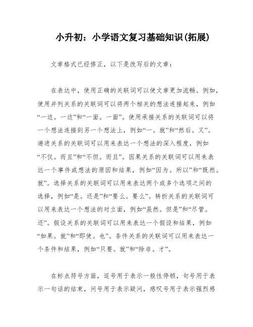 小升初：小学语文复习基础知识(拓展)