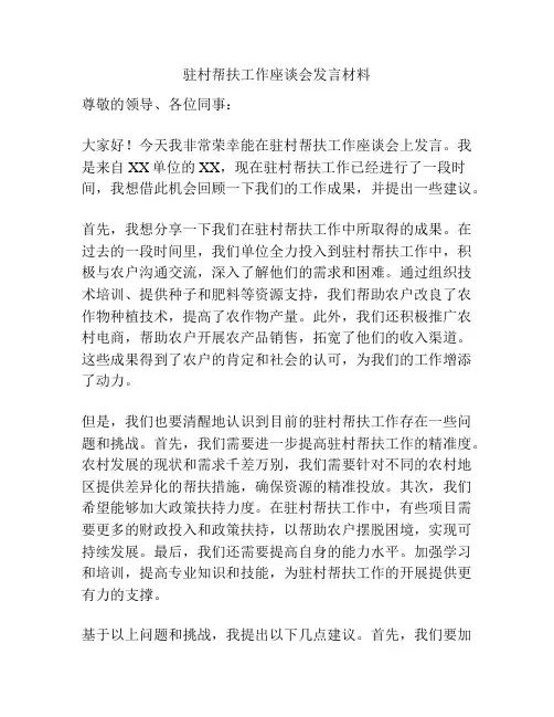 驻村帮扶工作座谈会发言材料