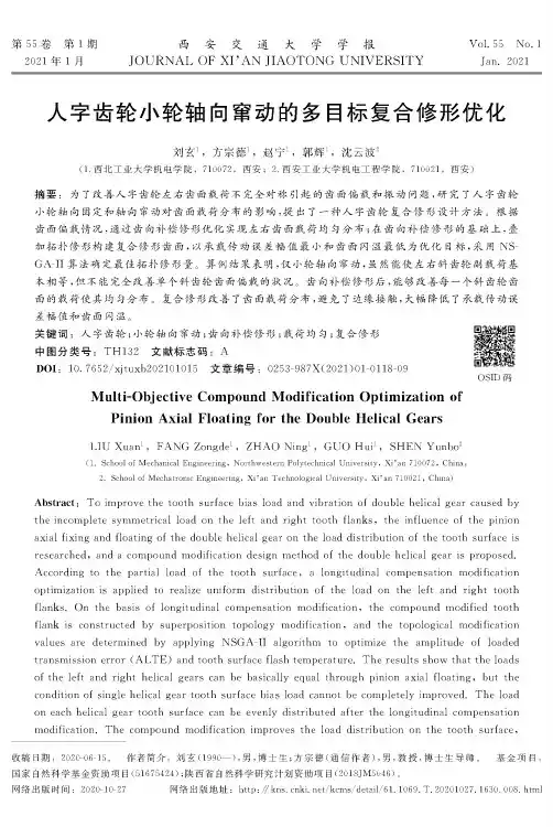 人字齿轮小轮轴向窜动的多目标复合修形优化