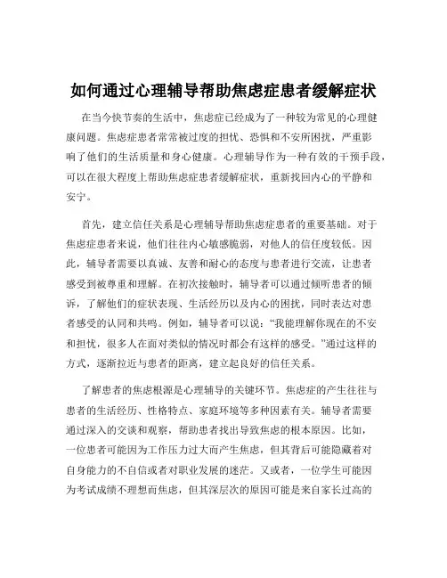 如何通过心理辅导帮助焦虑症患者缓解症状