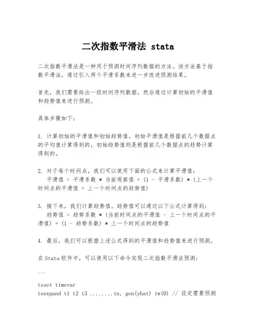 二次指数平滑法 stata