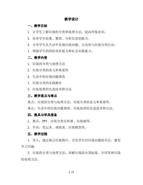 六年级下册综合实践活动教学设计-生活中的垃圾全国通用