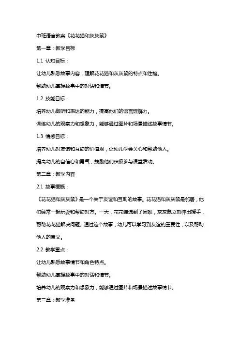 中班语言教案《花花猫和灰灰鼠》
