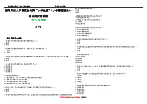 福建师范大学智慧树知到“小学教育”《小学德育理论》网课测试题答案2
