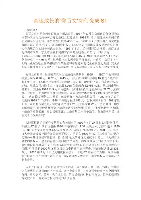 金融风险案例-高速成长的“郑百文”如何变成ST