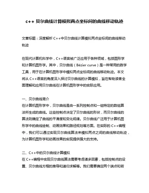 c++ 贝尔曲线计算模拟两点坐标间的曲线移动轨迹