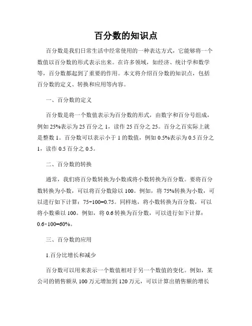 百分数的知识点