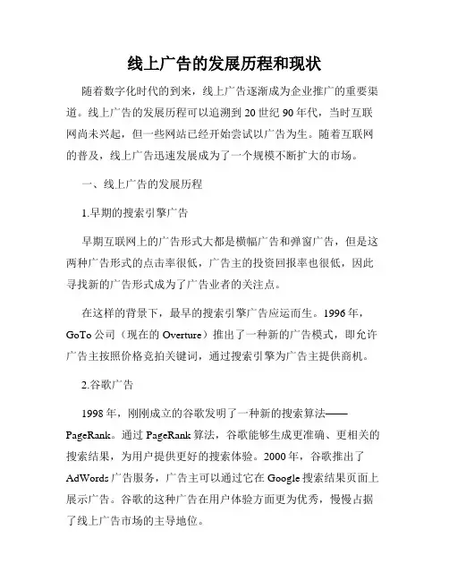 线上广告的发展历程和现状
