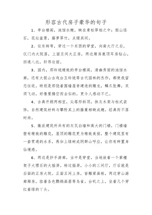 形容古代房子豪华的句子