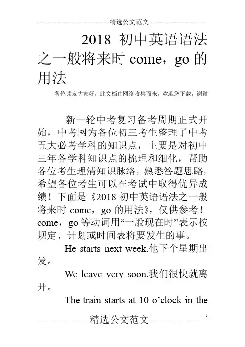2018初中英语语法之一般将来时come,go的用法