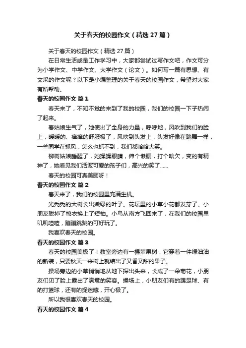 关于春天的校园作文（精选27篇）