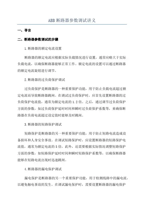 ABB断路器参数调试讲义
