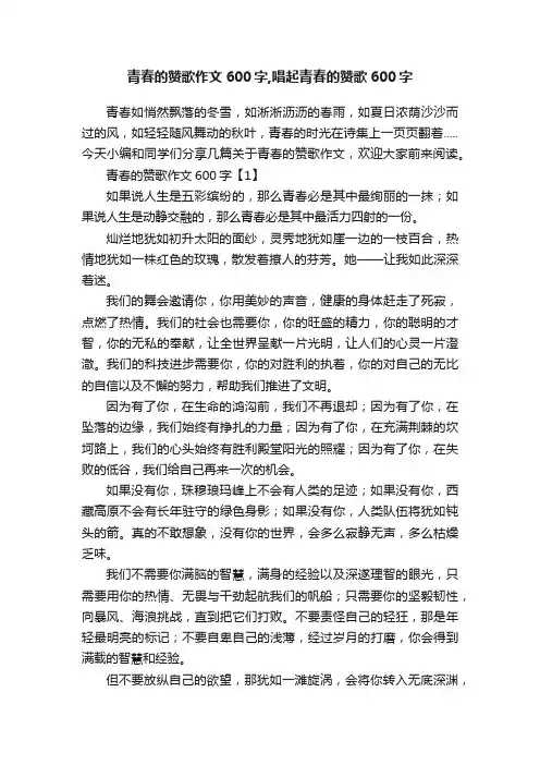 青春的赞歌作文600字,唱起青春的赞歌600字