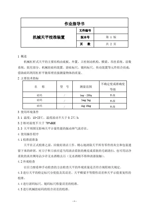 机械天平校准装置作业指导书