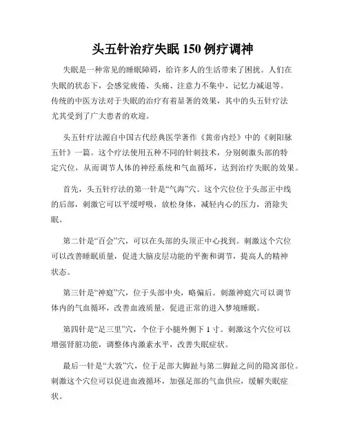 头五针治疗失眠150例疗调神