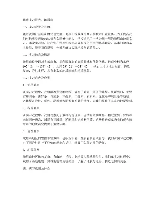 地质实习报告峨眉山