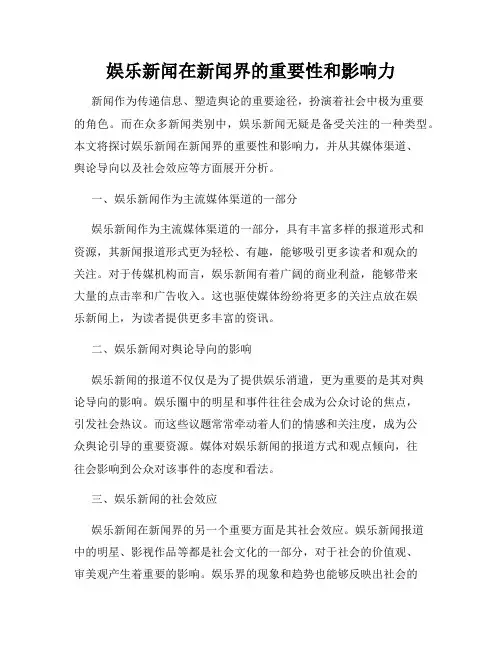 娱乐新闻在新闻界的重要性和影响力