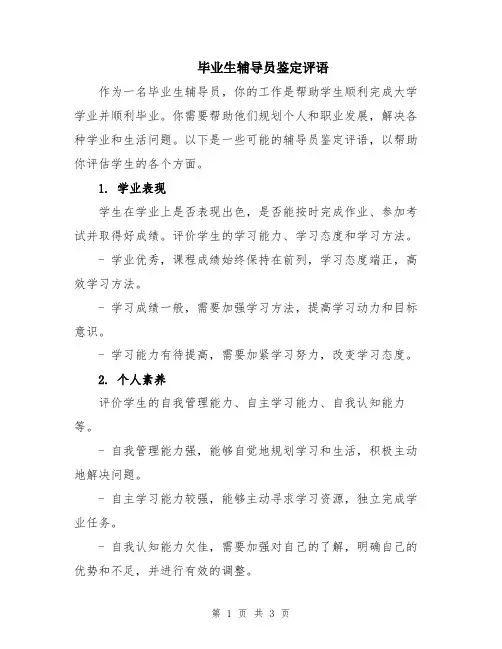 毕业生辅导员鉴定评语