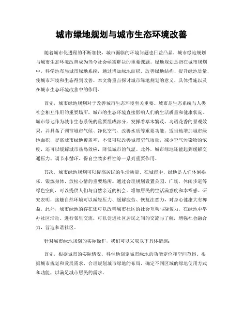 城市绿地规划与城市生态环境改善