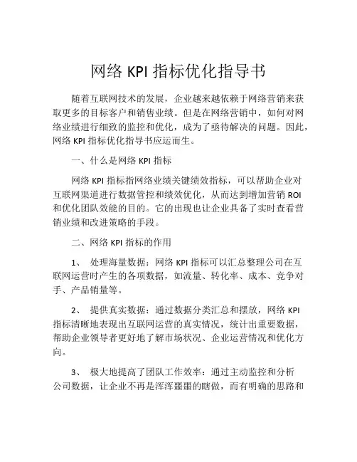 网络KPI指标优化指导书