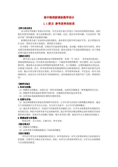 高中物理 1.1质点、参考系和坐标系教学设计人教必一 