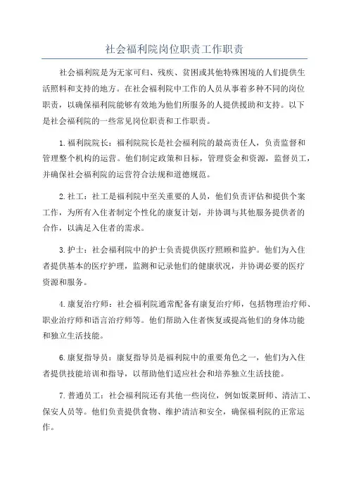 社会福利院岗位职责工作职责