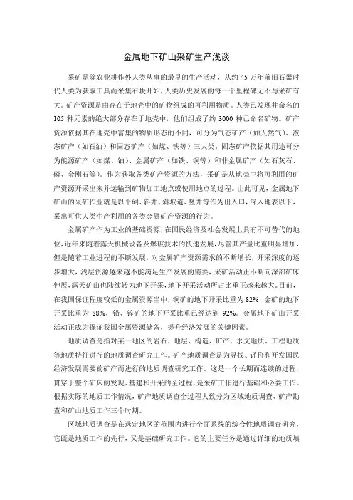 金属地下矿山采矿生产工作步骤浅谈